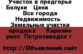 Участок в предгорье Белухи › Цена ­ 500 000 - Все города Недвижимость » Земельные участки продажа   . Карелия респ.,Петрозаводск г.